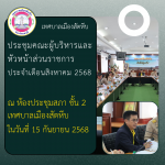 ประชุมคณะผู้บริหารและหัวหน้าส่วนราชการประจำเดือนสิงหาคม 2568